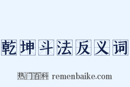 乾坤斗法反义词是什么意思的图片